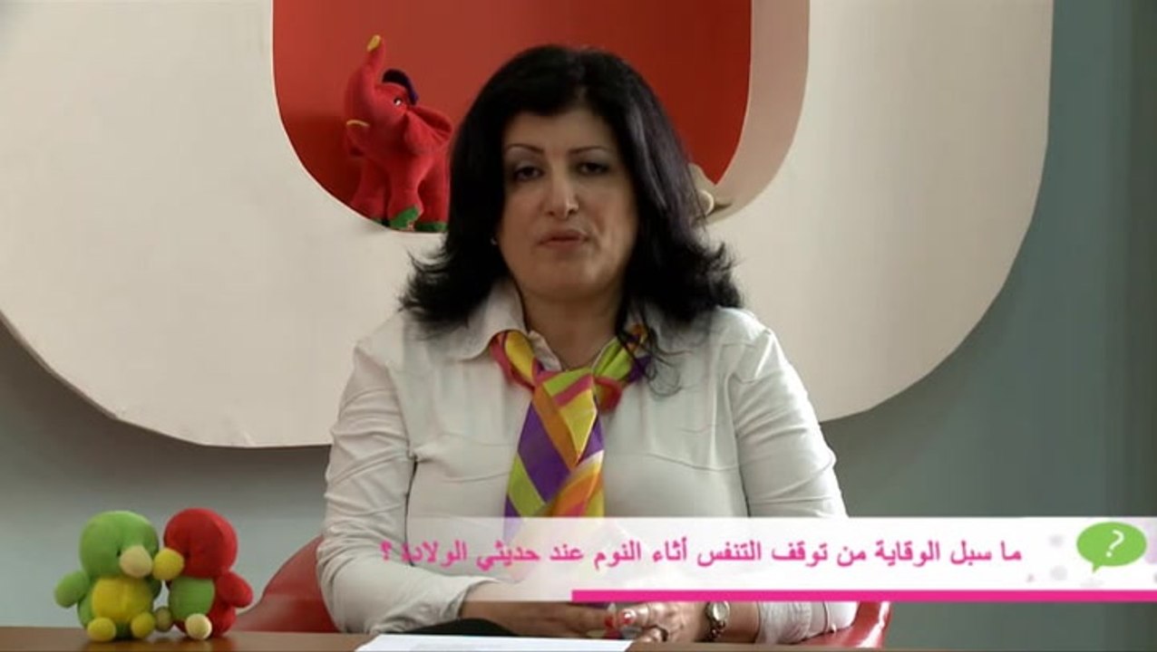 حماية حديثي الولادة من توقف التنفس أثناء النوم مع د. فيميا حايك