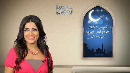 عادات الأكل الصحية في رمضان مع دنيا