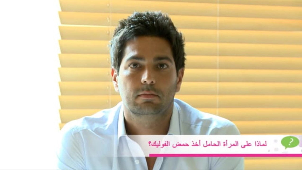 أهمية حمض الفوليك للمرأة الحامل مع د. لبيب غلمية