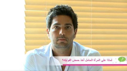 أهمية حمض الفوليك للمرأة الحامل مع د. لبيب غلمية