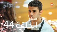 مسلسل إخوتي - الحلقة 44 | مدبلج