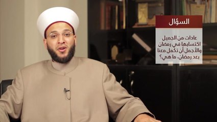 عادات من الجميل اكتسابها في رمضان مع الشيخ وسيم المزوق