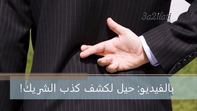 حيل تساعدك على كشف كذب الشريك