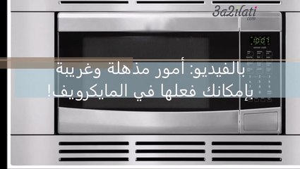 إستخدامات غريبة للميكرويف بعيداً عن تسخين الطعام