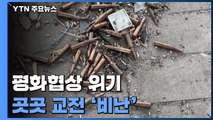 러·우크라, 서로 '교전' 비난...평화협상 '흔들' / YTN