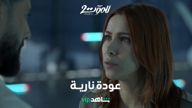 عودة قوية لسحر ووجدان وعدو جديد في أولى حلقات الموسم الثاني | للموت ٢ | شاهدVIP