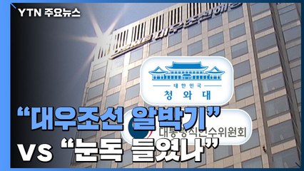 또 인사권 충돌..."대우조선 알박기, 감사원 조사" vs "눈독 들였나" / YTN