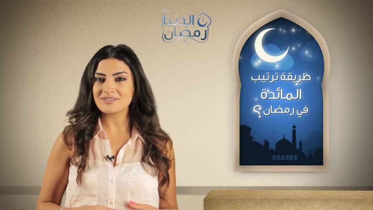 طريقة ترتيب المائدة في رمضان