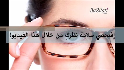 طريقة سهلة وبسيطة لفحص نظرك