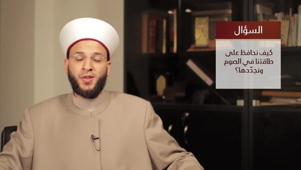 كيفية الحفاظ على طاقتنا في الصوم مع الشيخ وسيم المزوق