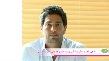 الفترة الطبيعية التي يجب انتظارها حتى حدوث الحمل مع د. لبيب غلمية