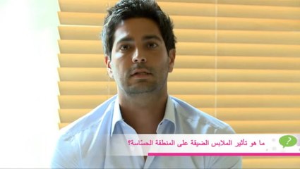 د. لبيب غلمية يكشف عن تأثير الملابس الضيقة على المنطقة الحساسة