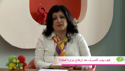 ما عليك فعله عند ارتفاع حرارة الطفل مع د. فيميا حايك