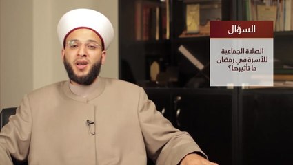 تأثير الصلاة الجماعية للأسرة في رمضان مع الشيخ وسيم المزوق