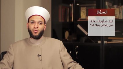 كيفية تحقيق السعادة في رمضان مع الشيخ وسيم المزوق