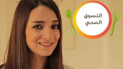 نصائح للتسوق بذكاء مع أخصائية التغذية نغم طنّوس