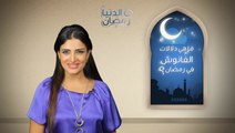 دلالات الفانوس في رمضان مع دنيا