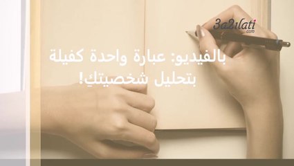 اختبار الشخصية من خلال عبارة واحدة