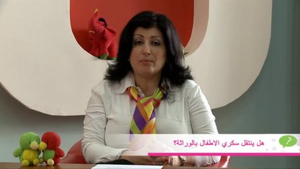 د. فيميا حايك تكشف عما إذا كان سكري الأطفال ينتقل بالوراثة