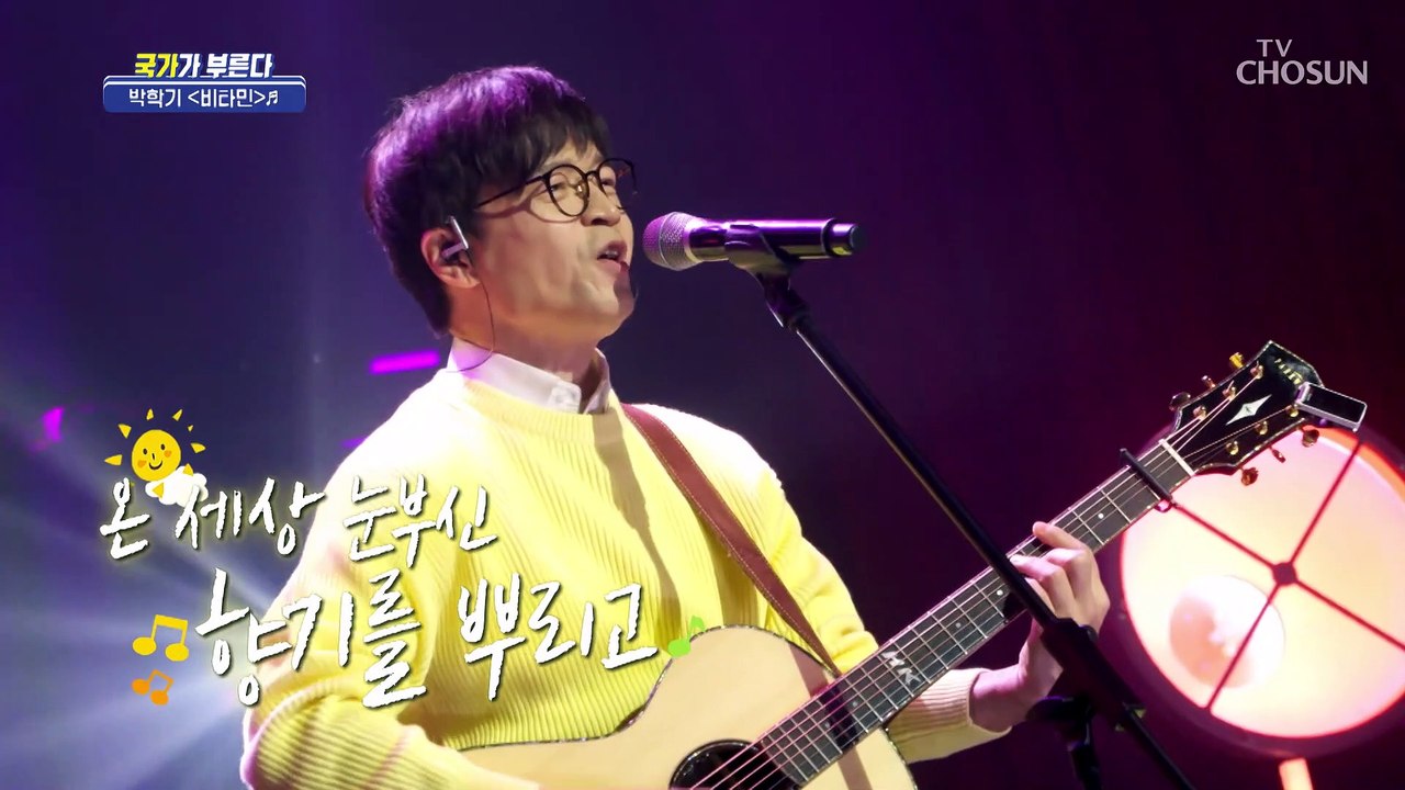 찾았다! 나만의 종합 비타민 박학기가 부르는 ‘비타민’♬ TV CHOSUN 22033...