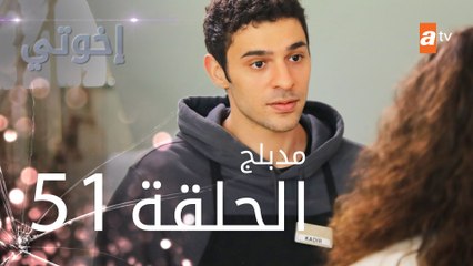 مسلسل إخوتي - الحلقة 51 | مدبلج