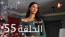 مسلسل إخوتي - الحلقة 55 | مدبلج
