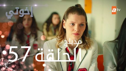 مسلسل إخوتي - الحلقة 57 | مدبلج