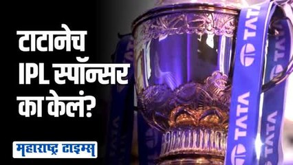 IPLसाठी 2022 वर्ष खास; ... म्हणून 'वीवो' ला केलं 'TATA'