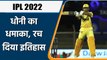 IPL 2022: MS Dhoni registered Milestone on his name with his innings today | वनइंडिया हिन्दी