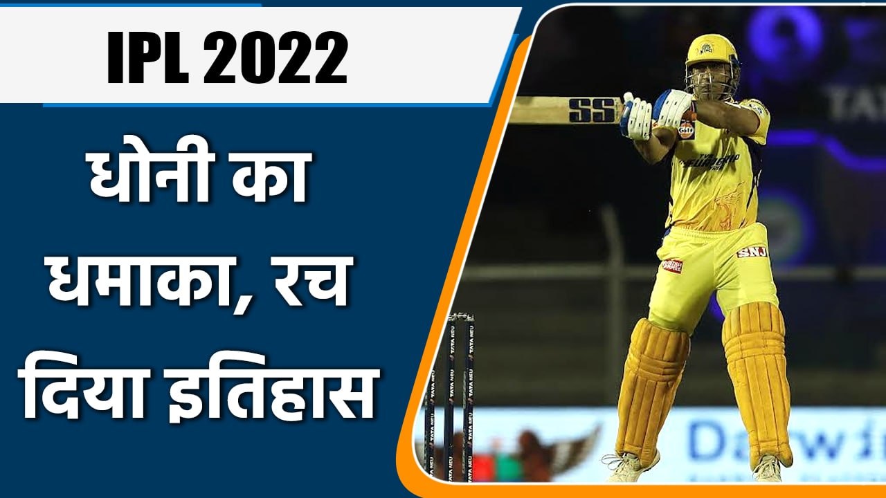 IPL 2022: MS Dhoni registered Milestone on his name with his innings today | वनइंडिया हिन्दी