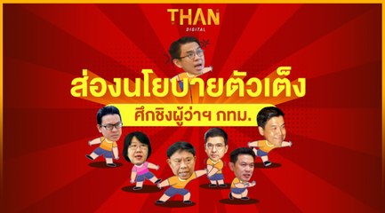 ส่องนโยบายตัวเต็งศึกชิงผู้ว่าฯ กทม. | THAN VIRAL | 31/03/65