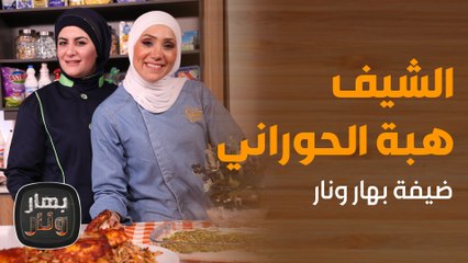 برياني الدجاج  من الشيف هبة الحوراني ضيفة الشيف امتياز  -   بهار ونار