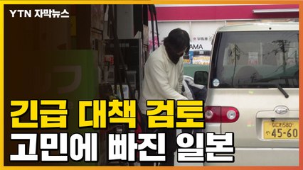 [자막뉴스] "쌓이고 쌓여 '결정타'"...고민에 빠진 일본, 긴급 대책 검토 / YTN