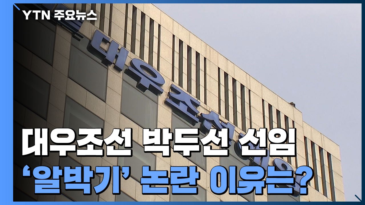 대우조선해양 박두선 대표 선임...'알박기' 논란 이유는? / YTN
