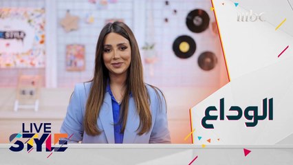 ختام نهاية الموسم الثاني من لايف ستايل مع لنا