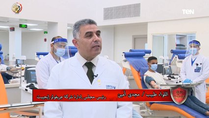 اللواء طبيب مجدي أمين: رؤية القيادة السياسية أن البلازما مشروع قومي وهذه الخطوات التي إتخذناها فيه