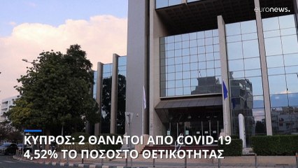 Κύπρος: Δύο θάνατοι και 4.349 νέα κρούσματα COVID-19