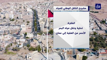 مشروع الناقل الوطني خيار استراتيجي أردني لتلبية الطلب على المياه