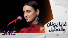 فايا يونان والتمثيل!