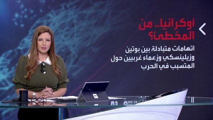 بانوراما | من هو المخطئ في حرب أوكرانيا بوتين أم زيلينسكي؟