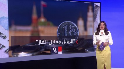 التاسعة هذا المساء | ماذا يعني تطبيق قرار بوتين الروبل مقابل الغاز؟