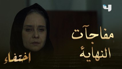 نسيمة عايشة؟؟ أحداث غير متوقعة في الحلقة الأخيرة من #إختفاء