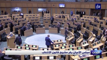 مجلس الأعيان يقر مشروع قانون الانتخاب
