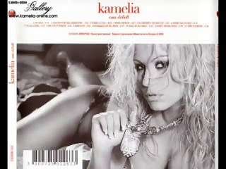 Камелия - Луд си по мен