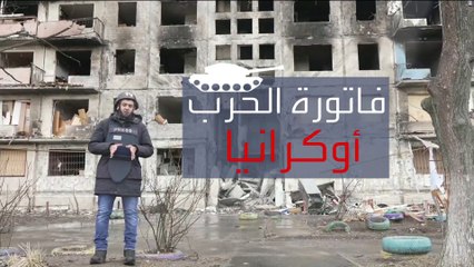 بالأرقام.. هذه فاتورة الخسائر الاقتصادية الأوكرانية