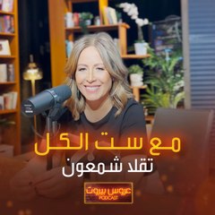 ماذا قالت الست تقلا بعد انتهاء اللقاء مع جو طراد