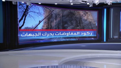 هل تجهز موسكو لمعركة ضارية جديدة لاقتحام كييف؟