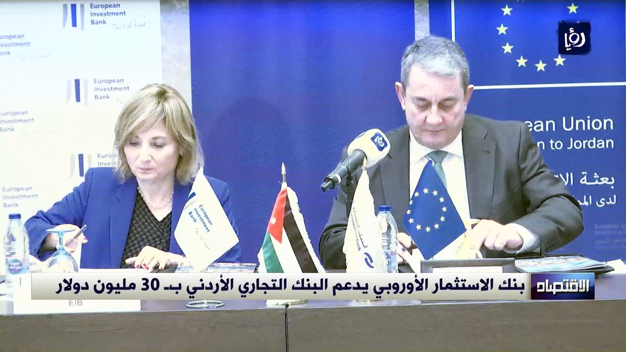 بنك الاستثمار الأوروبي يدعم البنك التجاري الأرد...