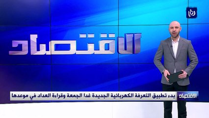 بدء تطبيق التعرفة الكهربائية الجديدة غدا الجمعة وقراءة العداد في موعدها