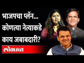 Tải video: BJPचं ठरलं..Devendra Fadnavis, पंकजा Pankaja Munde यांच्याकडे  मोठी जबाबदारी | BJP Mission 2024